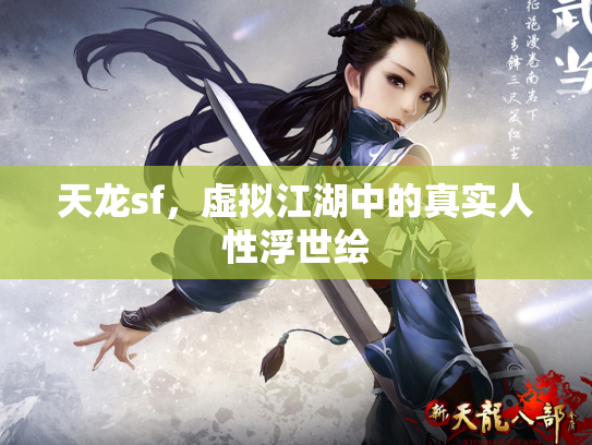 天龙sf，虚拟江湖中的真实人性浮世绘