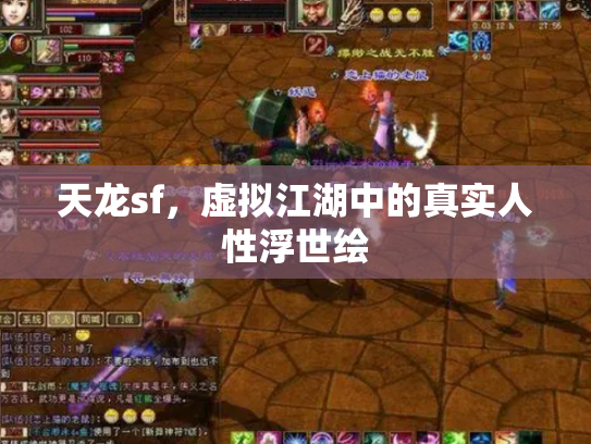 天龙sf，虚拟江湖中的真实人性浮世绘