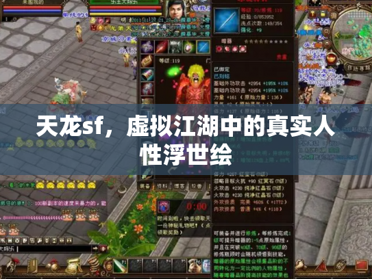 天龙sf，虚拟江湖中的真实人性浮世绘