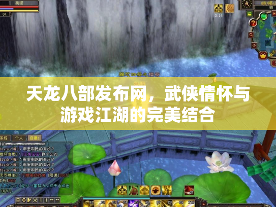 天龙八部发布网，武侠情怀与游戏江湖的完美结合