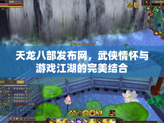 天龙八部发布网，武侠情怀与游戏江湖的完美结合