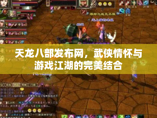 天龙八部发布网，武侠情怀与游戏江湖的完美结合
