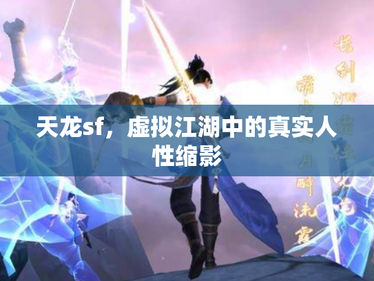 天龙sf，虚拟江湖中的真实人性缩影