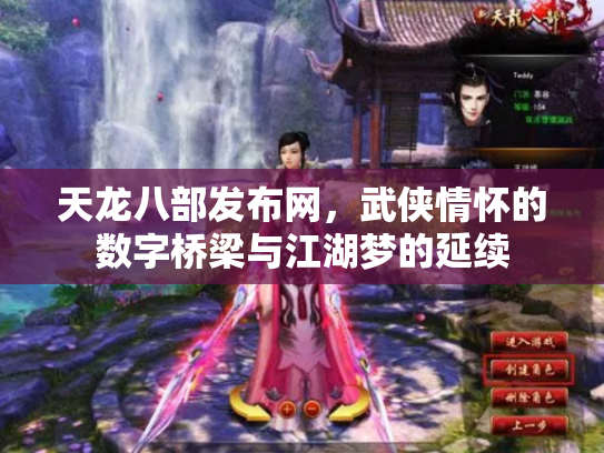 天龙八部发布网，武侠情怀的数字桥梁与江湖梦的延续