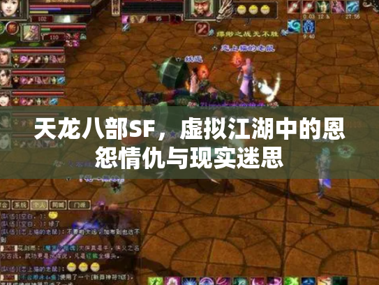 天龙八部SF，虚拟江湖中的恩怨情仇与现实迷思