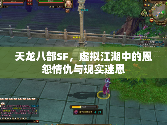 天龙八部SF，虚拟江湖中的恩怨情仇与现实迷思