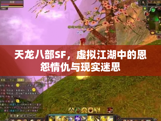 天龙八部SF，虚拟江湖中的恩怨情仇与现实迷思
