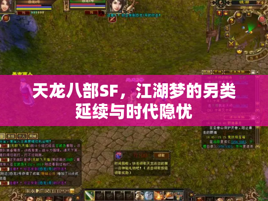 天龙八部SF，江湖梦的另类延续与时代隐忧