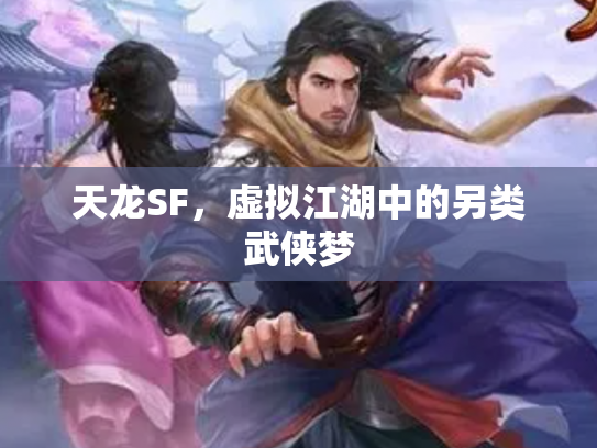 天龙SF，虚拟江湖中的另类武侠梦