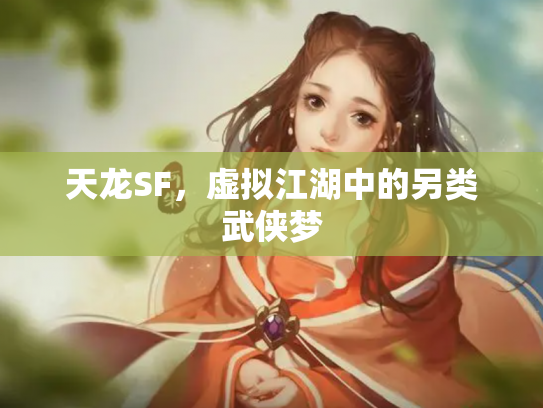 天龙SF，虚拟江湖中的另类武侠梦