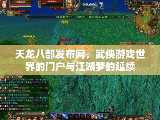 天龙八部发布网，武侠游戏世界的门户与江湖梦的延续