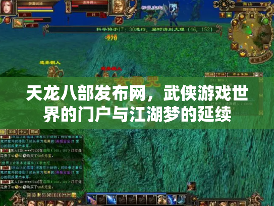 天龙八部发布网，武侠游戏世界的门户与江湖梦的延续