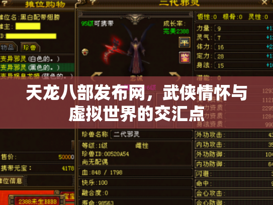 天龙八部发布网，武侠情怀与虚拟世界的交汇点