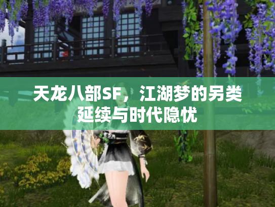 天龙八部SF，江湖梦的另类延续与时代隐忧