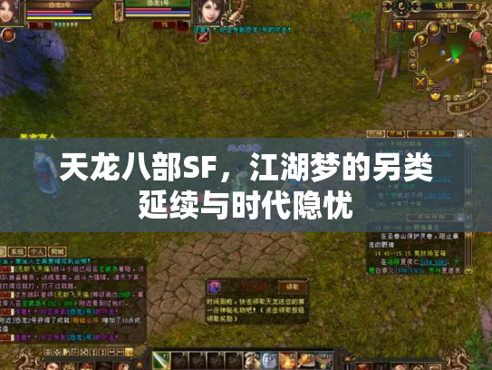 天龙八部SF，江湖梦的另类延续与时代隐忧