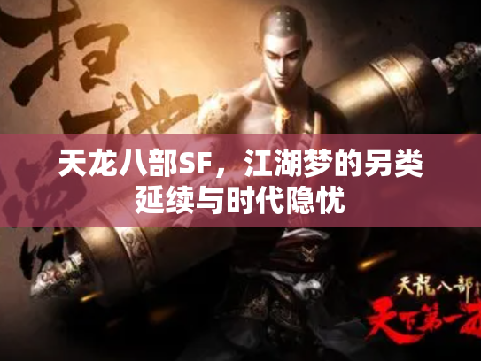 天龙八部SF，江湖梦的另类延续与时代隐忧