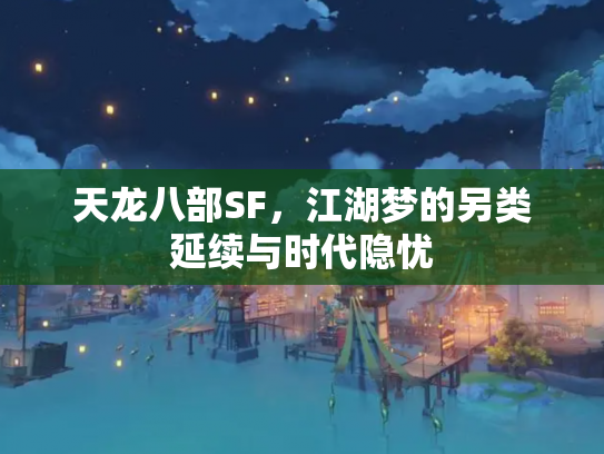 天龙八部SF，江湖梦的另类延续与时代隐忧