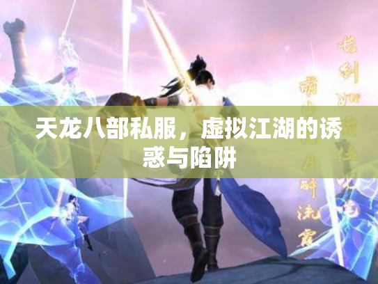 天龙八部私服，虚拟江湖的诱惑与陷阱