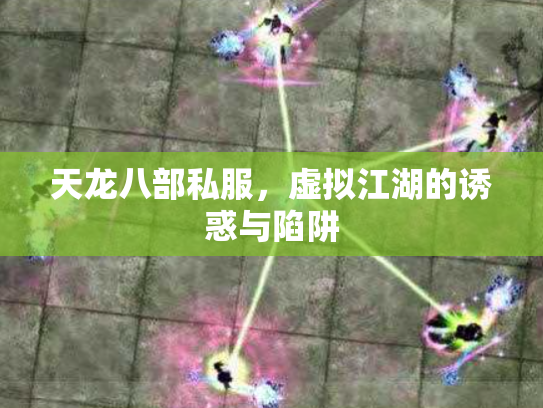 天龙八部私服，虚拟江湖的诱惑与陷阱