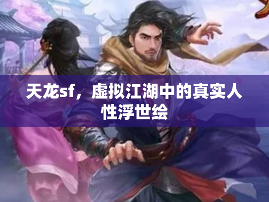 天龙sf，虚拟江湖中的真实人性浮世绘