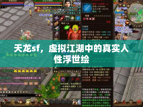 天龙sf，虚拟江湖中的真实人性浮世绘