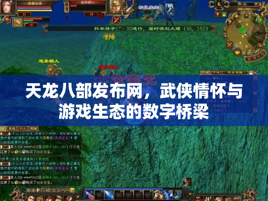 天龙八部发布网，武侠情怀与游戏生态的数字桥梁