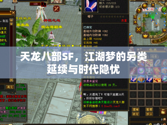 天龙八部SF，江湖梦的另类延续与时代隐忧