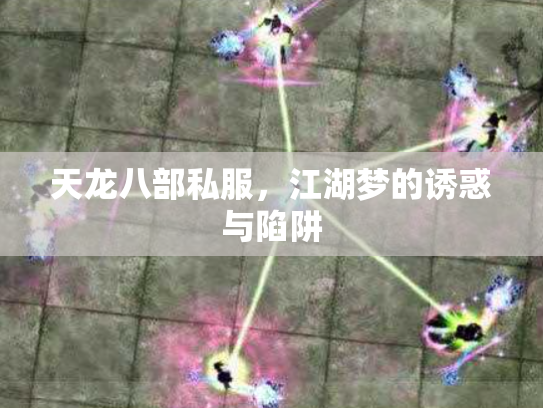 天龙八部私服，江湖梦的诱惑与陷阱