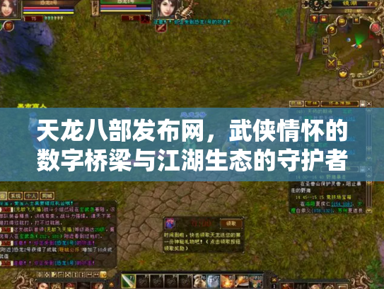 天龙八部发布网，武侠情怀的数字桥梁与江湖生态的守护者