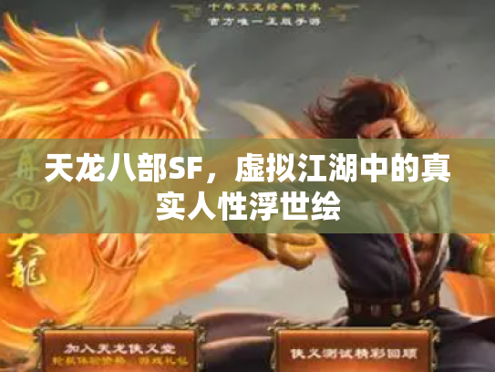 天龙八部SF，虚拟江湖中的真实人性浮世绘