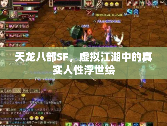 天龙八部SF，虚拟江湖中的真实人性浮世绘