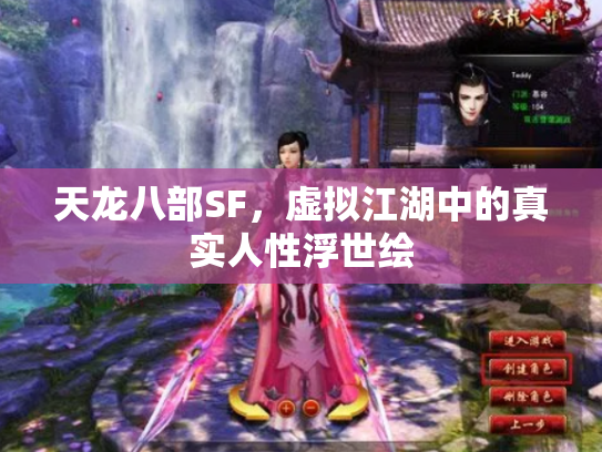 天龙八部SF，虚拟江湖中的真实人性浮世绘