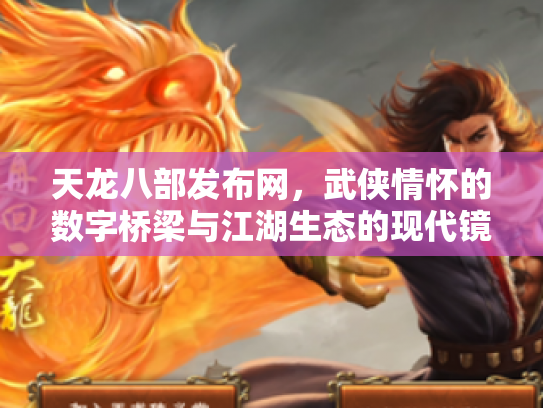 天龙八部发布网，武侠情怀的数字桥梁与江湖生态的现代镜像