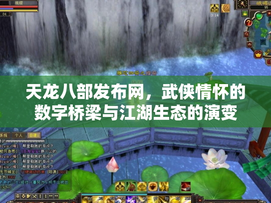 天龙八部发布网，武侠情怀的数字桥梁与江湖生态的演变