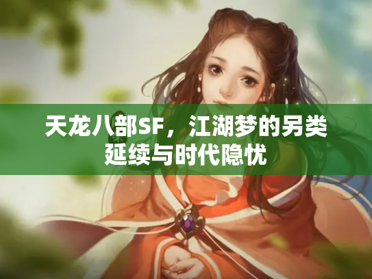 天龙八部SF，江湖梦的另类延续与时代隐忧