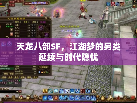 天龙八部SF，江湖梦的另类延续与时代隐忧