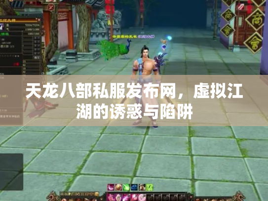 天龙八部私服发布网，虚拟江湖的诱惑与陷阱