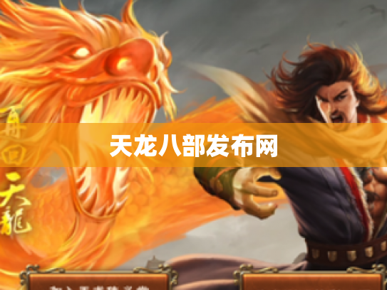 天龙八部发布网
