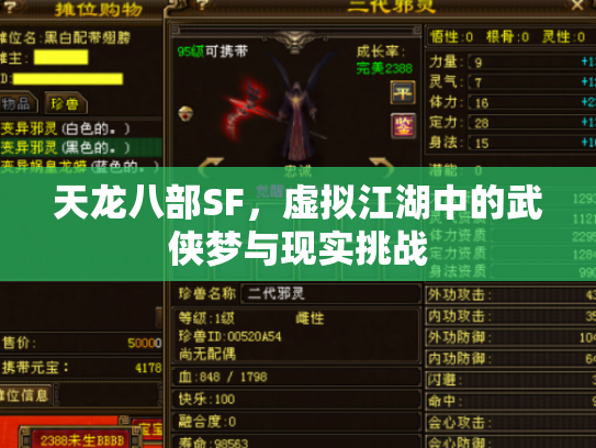 天龙八部SF，虚拟江湖中的武侠梦与现实挑战