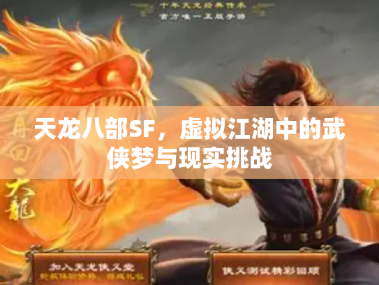 天龙八部SF，虚拟江湖中的武侠梦与现实挑战