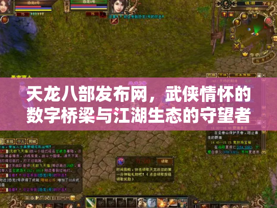 天龙八部发布网，武侠情怀的数字桥梁与江湖生态的守望者