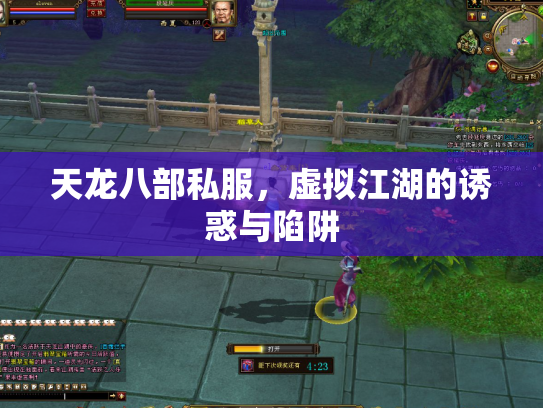 天龙八部私服，虚拟江湖的诱惑与陷阱