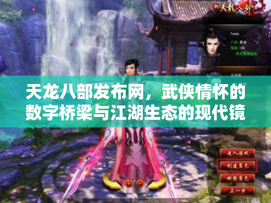 天龙八部发布网，武侠情怀的数字桥梁与江湖生态的现代镜像