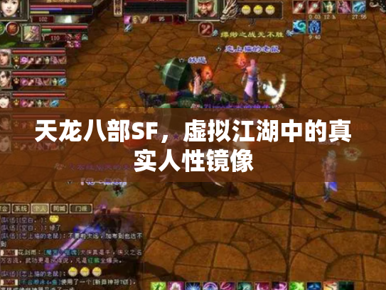 天龙八部SF，虚拟江湖中的真实人性镜像