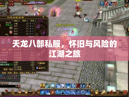 天龙八部私服，怀旧与风险的江湖之旅