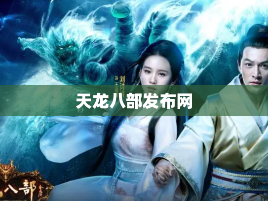 天龙八部发布网