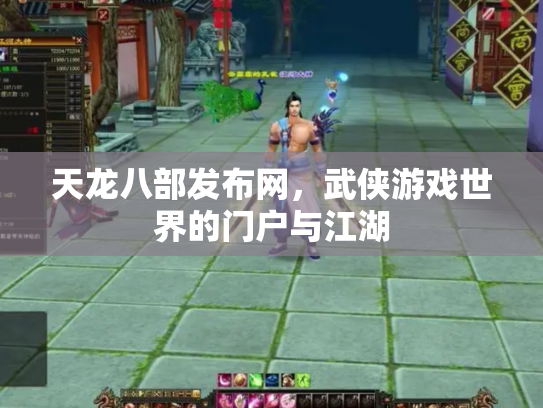 天龙八部发布网，武侠游戏世界的门户与江湖