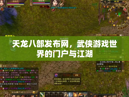 天龙八部发布网，武侠游戏世界的门户与江湖