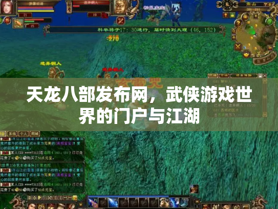 天龙八部发布网，武侠游戏世界的门户与江湖