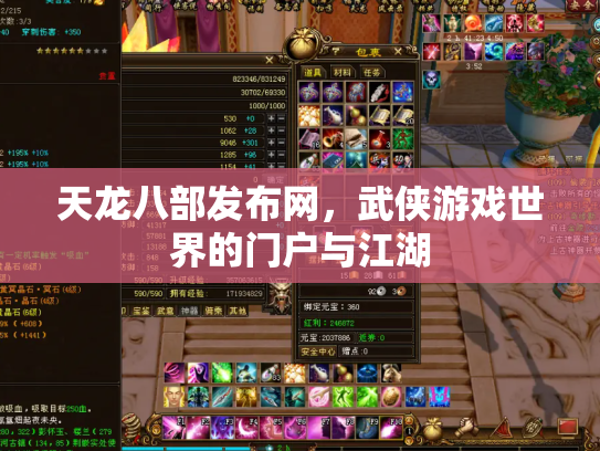 天龙八部发布网，武侠游戏世界的门户与江湖